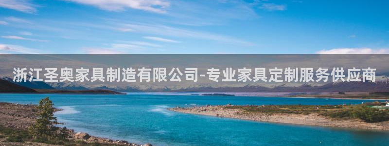 彩神vll趣投彩：浙江圣奥家具制造有限公司-专业家具定制服务供应商