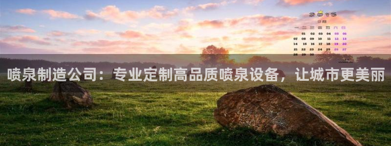 彩神平台注册登录：喷泉制造公司：专业定制高品质喷泉设备，让城市更美丽