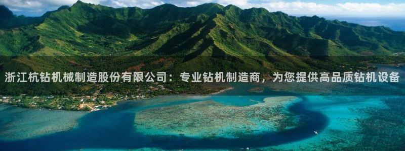 彩神赢钱了吗：浙江杭钻机械制造股份有限公司：专业钻机制造商，为您提供高品质钻机设备