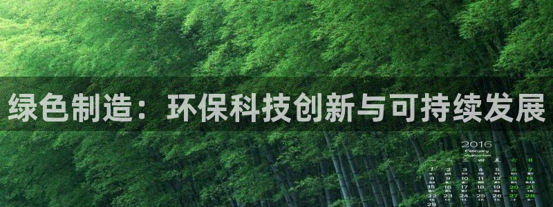 彩神赢钱了吗：绿色制造：环保科技创新与可持续发展