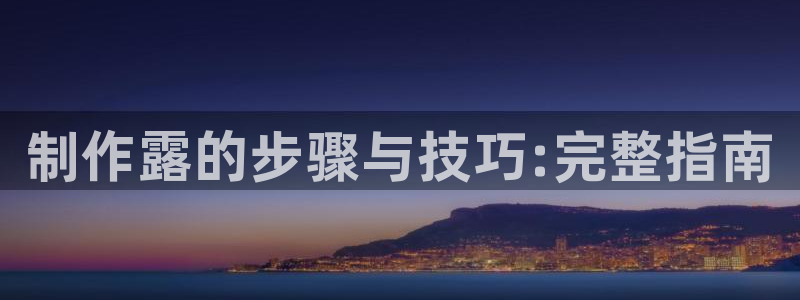彩神v8是真的挣钱吗知乎：制作露的步骤与技巧:完整指南