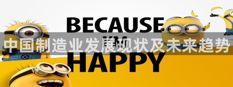 彩神v8是真的挣钱吗知乎：中国制造业发展现状及未来趋势