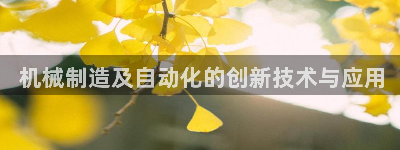 彩神赢钱了吗知乎： 机械制造及自动化的创新技术与应用