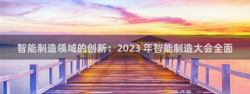 彩神网可以赚钱是真的吗：智能制造领域的创新：2023 年智能