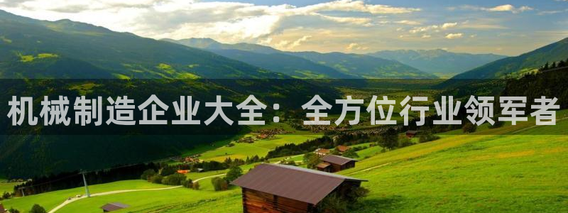 彩神购彩-购彩大厅入口计划群：机械制造企业大全：全方位行业领