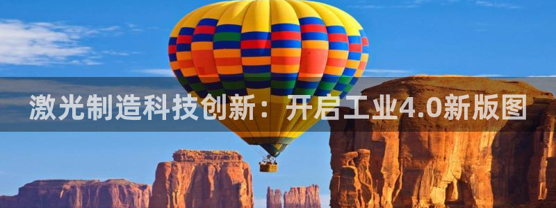彩神x平台靠什么盈利：激光制造科技创新：开启工业4.0新版图