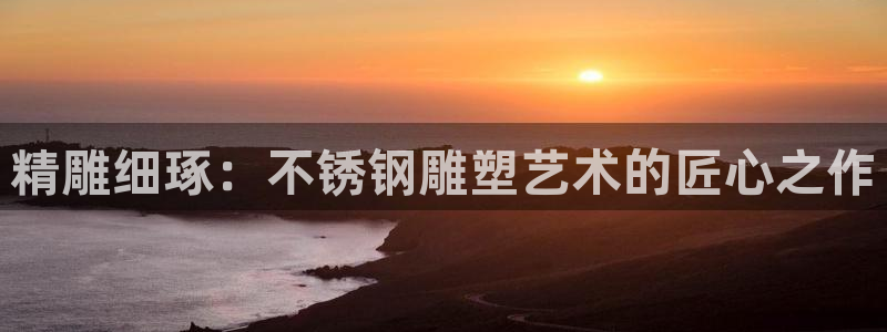 彩神V8有限公司：精雕细琢：不锈钢雕塑艺术的匠心之作