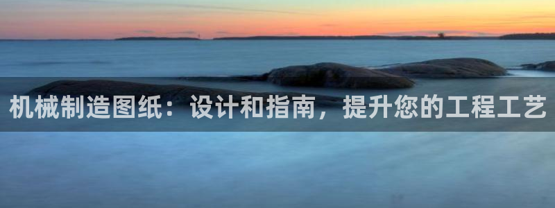 彩神团队是真的吗：机械制造图纸：设计和指南，提升您的工程工艺