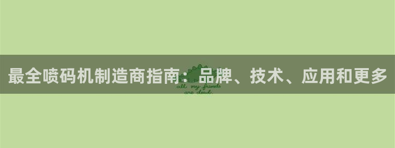 v彩神88iii：最全喷码机制造商指南：品牌、技术、应用和更