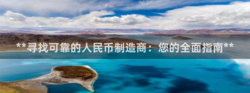 彩神广告有限公司：**寻找可靠的人民币制造商：您的全面指南*