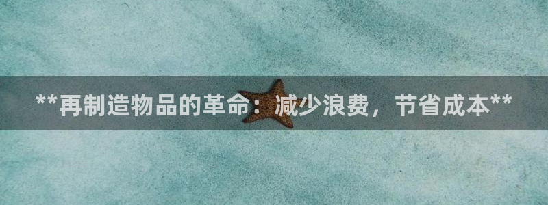 彩神大发是不是人为操作：**再制造物品的革命：减少浪费，节省成本**