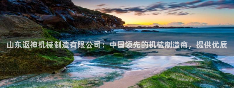 彩神vi官网版：山东讴神机械制造有限公司：中国领先的机械制造商，提供优质
