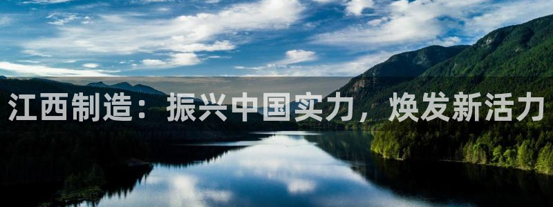 彩神可以提现吗：江西制造：振兴中国实力，焕发新活力