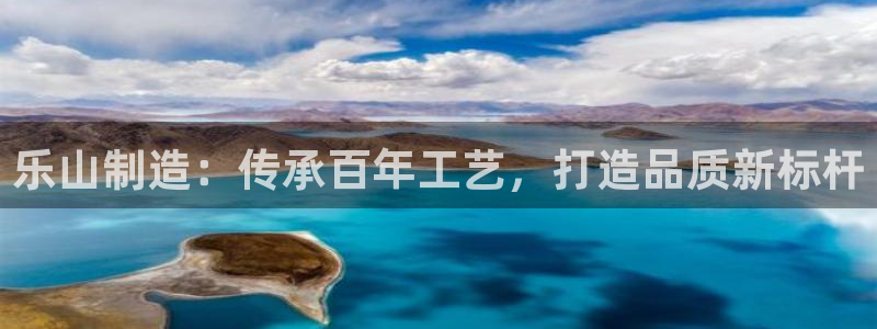 彩神velcome购彩大厅：乐山制造：传承百年工艺，打造品质新标杆