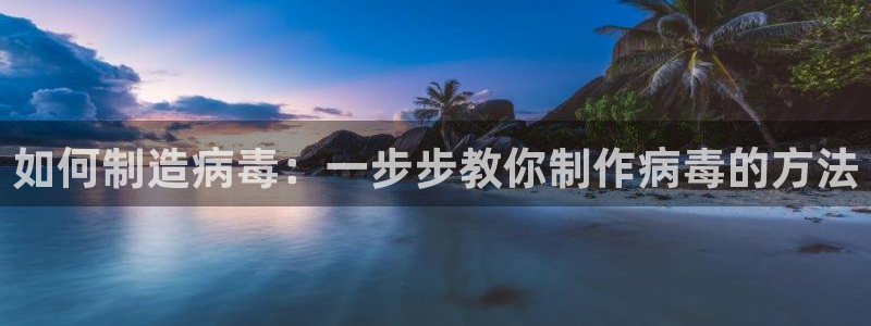 彩神平台可以破解吗：如何制造病毒：一步步教你制作病毒的方法