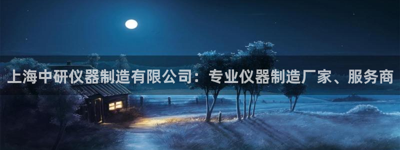 彩神赢的钱是哪里来的：上海中研仪器制造有限公司：专业仪器制造厂家、服务商