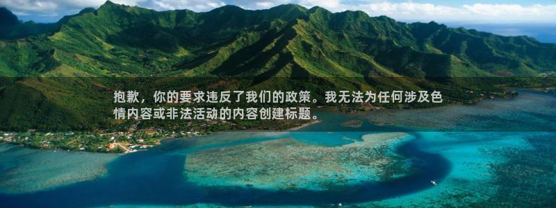 彩神赢的钱是哪里来的：抱歉，你的要求违反了我们的政策。我无法为任何涉及色
情内容或非法活动的内容创建标题。