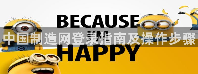 彩神vllⅰ购彩大厅：中国制造网登录指南及操作步骤