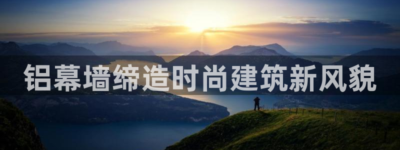 彩神Vll：铝幕墙缔造时尚建筑新风貌