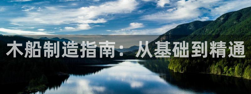 彩神v|：木船制造指南：从基础到精通