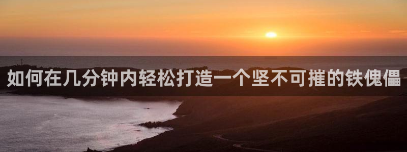 所有彩神购买首页中心：如何在几分钟内轻松打造一个坚不可摧的铁傀儡