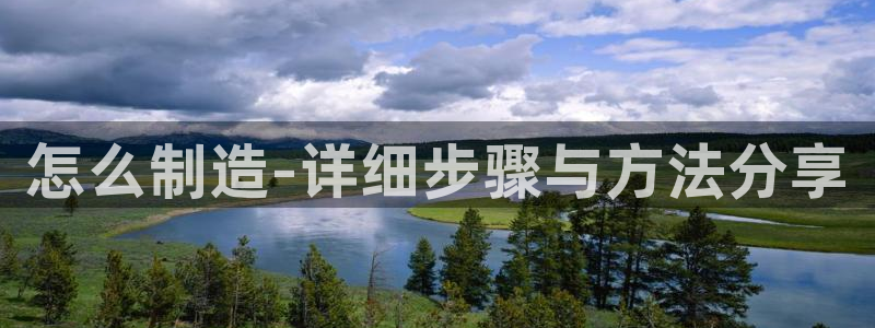 彩神8下载安卓版-彩神8(可提现)官网版1.0.0：怎么制造-详细步骤与方法分享
