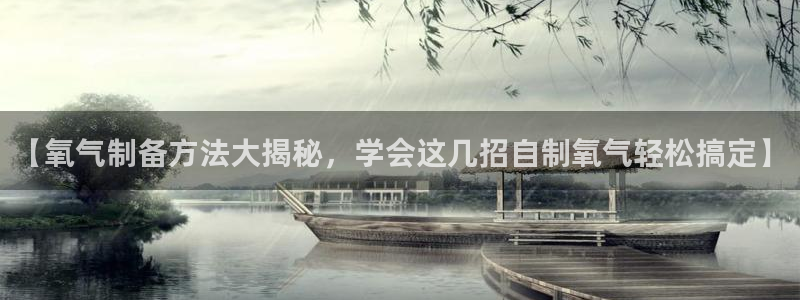 彩神网能赚钱是怎么回事：【氧气制备方法大揭秘，学会这几招自制